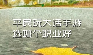 平民玩大话手游选哪个职业好