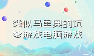 类似马里奥的坑爹游戏电脑游戏