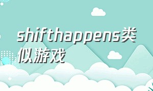 shifthappens类似游戏