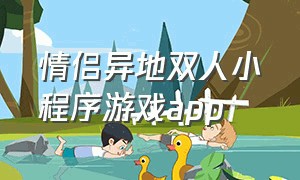 情侣异地双人小程序游戏app