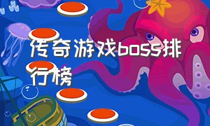 传奇游戏boss排行榜