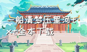 一船清梦压星河txt全本下载