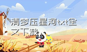 清梦压星河txt全文下载