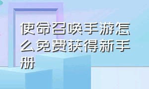 使命召唤手游怎么免费获得新手册（使命召唤手游如何免费获得手册）