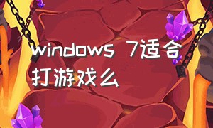 windows 7适合打游戏么