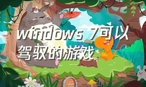 windows 7可以驾驭的游戏（windows 7旗舰版能玩什么游戏免费）