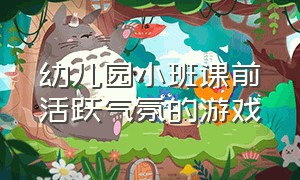 幼儿园小班课前活跃气氛的游戏