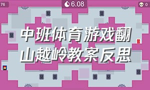 中班体育游戏翻山越岭教案反思