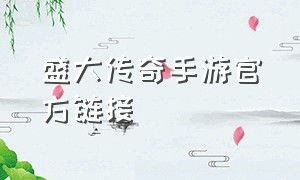 盛大传奇手游官方链接