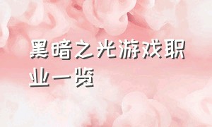 黑暗之光游戏职业一览