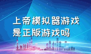 上帝模拟器游戏是正版游戏吗