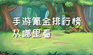 手游氪金排行榜从哪里看