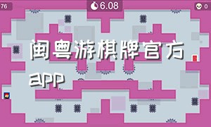 闽粤游棋牌官方app（亲友棋牌app最新版官网下载）