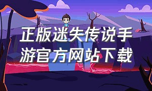 正版迷失传说手游官方网站下载