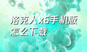 洛克人x6手机版怎么下载