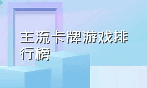 主流卡牌游戏排行榜