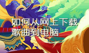 如何从网上下载歌曲到电脑