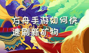 方舟手游如何快速刷新矿物