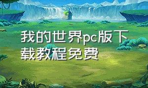 我的世界pc版下载教程免费