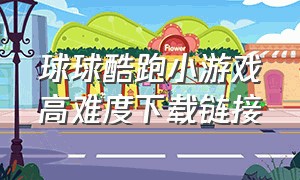 球球酷跑小游戏高难度下载链接