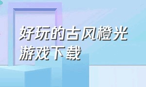 好玩的古风橙光游戏下载