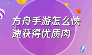 方舟手游怎么快速获得优质肉