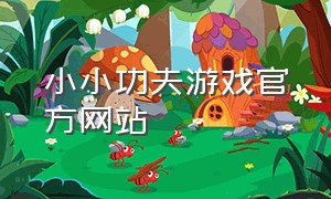 小小功夫游戏官方网站