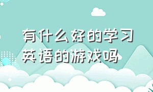 有什么好的学习英语的游戏吗