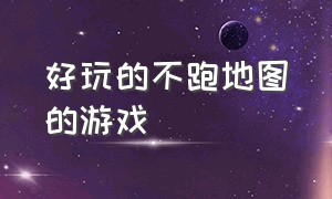 好玩的不跑地图的游戏