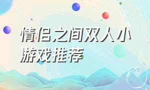 情侣之间双人小游戏推荐