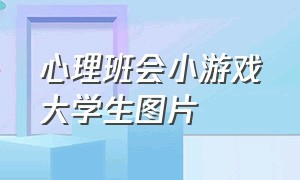 心理班会小游戏大学生图片