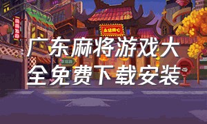 广东麻将游戏大全免费下载安装