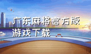 广东麻将官方版游戏下载