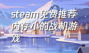 steam免费推荐内存小的战机游戏