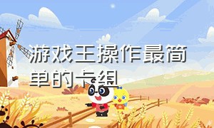 游戏王操作最简单的卡组