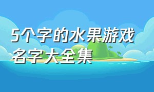 5个字的水果游戏名字大全集