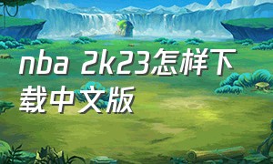nba 2k23怎样下载中文版