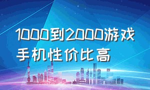 1000到2000游戏手机性价比高（1000到2000游戏手机2024）