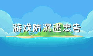 游戏防沉迷忠告