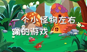 一个小怪物左右蹦的游戏