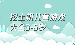 挖土机儿童游戏大全3-6岁