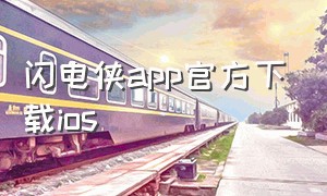 闪电侠app官方下载ios