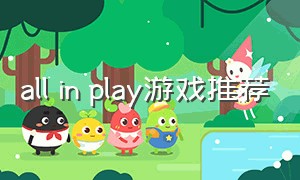all in play游戏推荐（All play游戏加速）