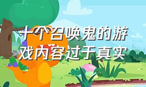 十个召唤鬼的游戏内容过于真实