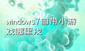 windows7自带小游戏哪里找