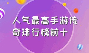 人气最高手游传奇排行榜前十