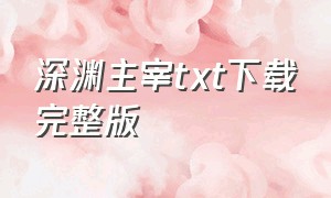 深渊主宰txt下载完整版