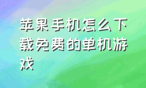 苹果手机怎么下载免费的单机游戏