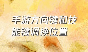 手游方向键和技能键调换位置