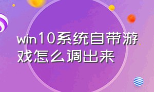 win10系统自带游戏怎么调出来